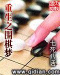 重生之围棋梦