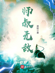 师叔无敌