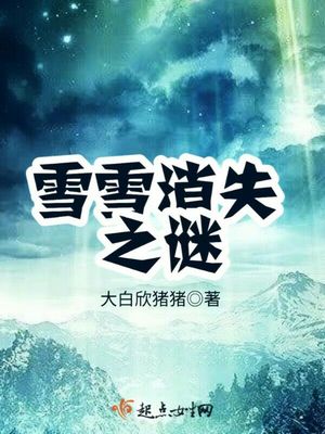 雪雪消失之谜