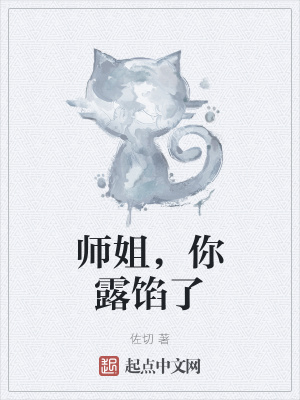 师姐，你露馅了