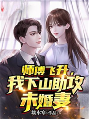 师傅飞升,我下山助攻未婚妻