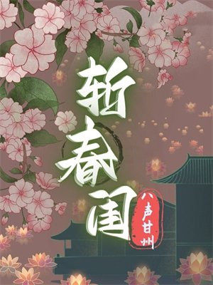 斩春闺