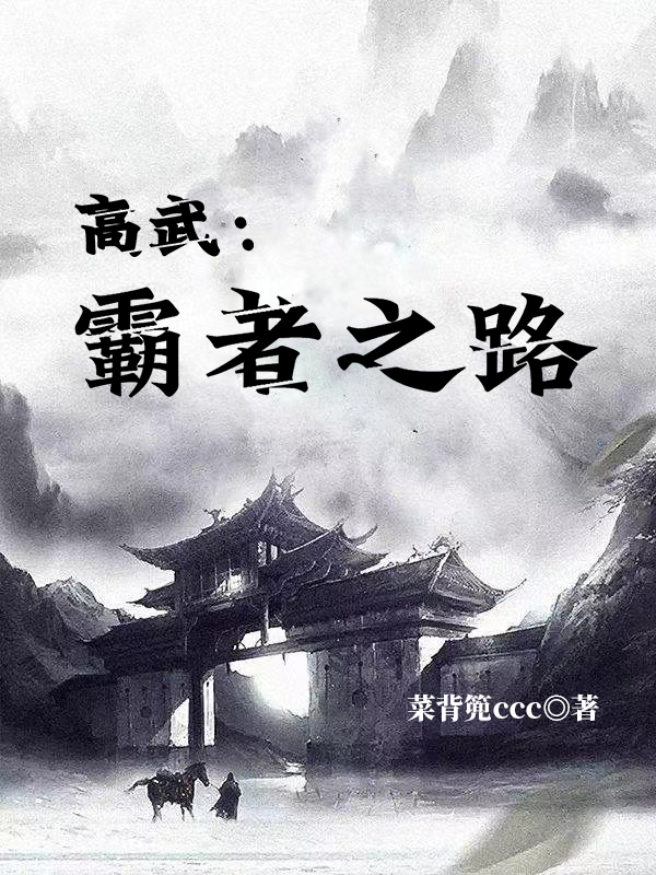 高武：霸者之路