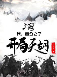 三国：我，董公之子，开局天胡