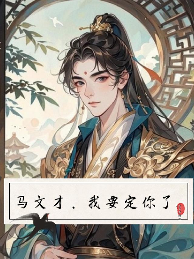 马文才，我要定你了