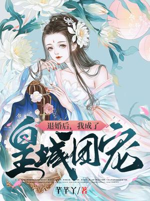 退婚后，我成了皇城团宠